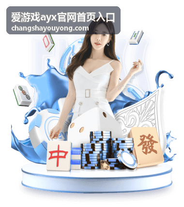 爱游戏ayx官网首页入口玩法速览推荐短时模式封面