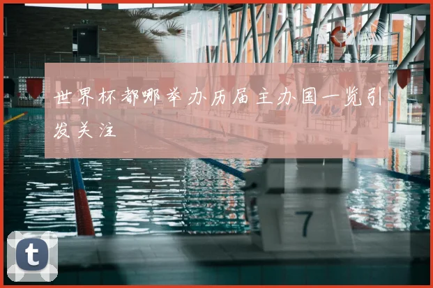 世界杯都哪举办历届主办国一览引发关注