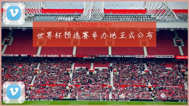 世界杯预选赛举办地正式公布