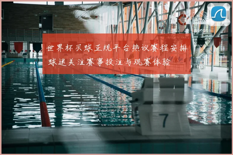 世界杯买球正规平台热议赛程安排 球迷关注赛事投注与观赛体验