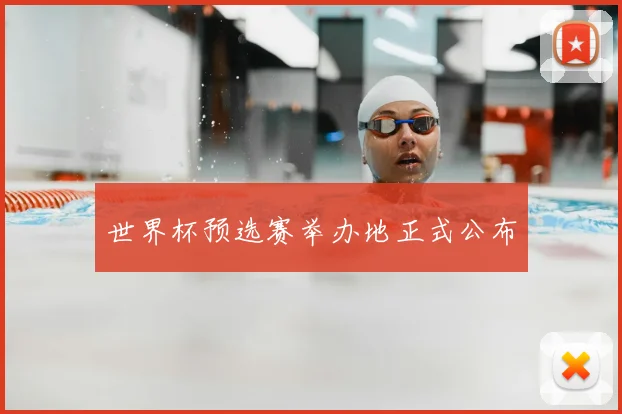 世界杯预选赛举办地正式公布