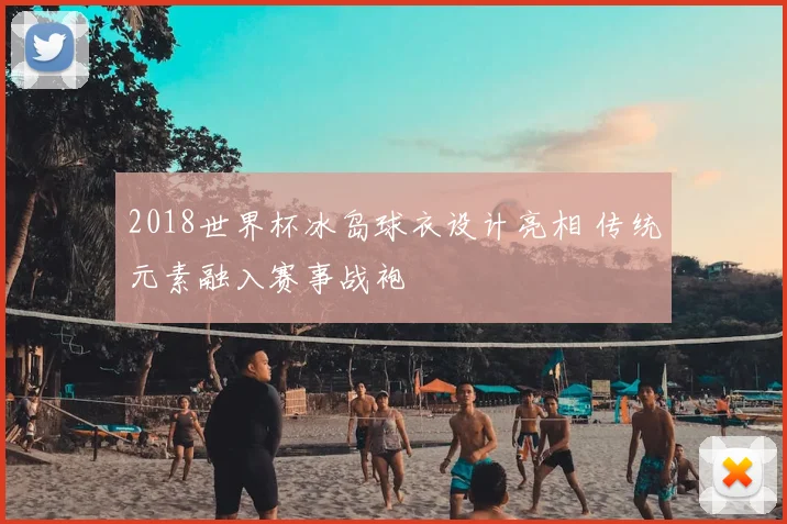 2018世界杯冰岛球衣设计亮相 传统元素融入赛事战袍
