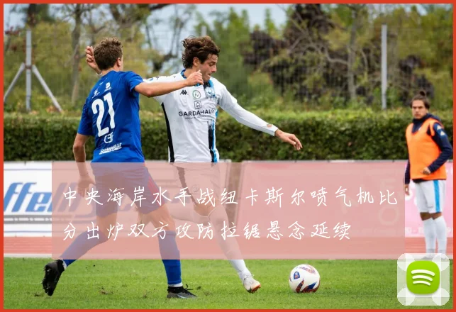 中央海岸水手战纽卡斯尔喷气机比分出炉双方攻防拉锯悬念延续