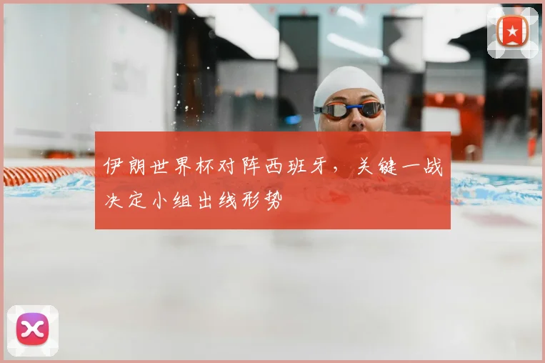 伊朗世界杯对阵西班牙，关键一战决定小组出线形势